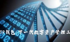 : TP钱包：下一代数字资产
