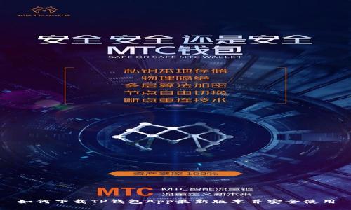 如何下载TP钱包App最新版本并安全使用