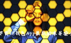 如何下载TP钱包App最新版本