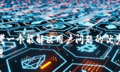 思考一个能解决用户问题的优秀  放进