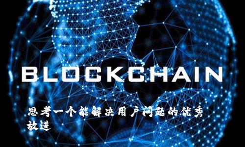 思考一个能解决用户问题的优秀  
放进