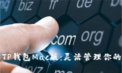 全面了解TP钱包Mac版：灵活管理你的数字资产